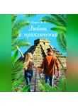 Владимир Лавров - Любовь и приключения