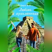 Постер книги Любовь и приключения