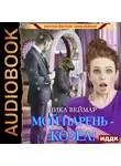 Ника Веймар - Мой парень – козёл!