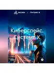Лила Стичева - Киберспейс. Система К