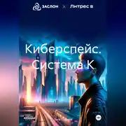 Постер книги Киберспейс. Система К