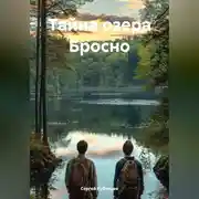 Постер книги Тайна озера Бросно