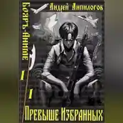 Постер книги Превыше избранных