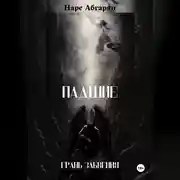 Постер книги Падшие: Грань Забвения