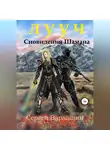 Сергей Варлашин - Лууч. Сновидения шамана