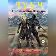 Постер книги Лууч. Сновидения шамана