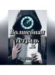 Илья Шуров - Волшебная тетрадь
