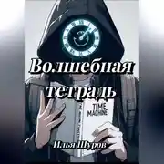 Постер книги Волшебная тетрадь