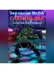 Сергей Варлашин - Звёздная МгЛА. Глариньяра