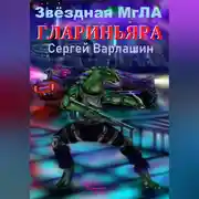 Постер книги Звёздная МгЛА. Глариньяра