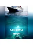 Анна Салтыкова - Секреты моря
