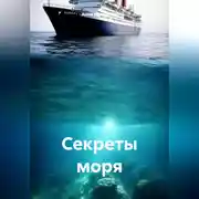 Постер книги Секреты моря