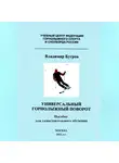 Владимир Бугров - Универсальный горнолыжный поворот