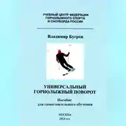 Постер книги Универсальный горнолыжный поворот