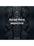 Максим Клетин - Когда боги вернутся