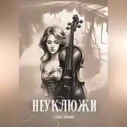 Постер книги Неуклюжи