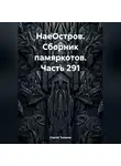 Сергей Тиханов - НаеОстров. Сборник памяркотов. Часть 291