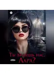 Анастасия Кураева - Ты видишь нас, Лара?