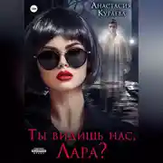 Постер книги Ты видишь нас, Лара?