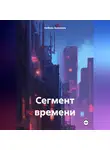 Любовь Холодова - Сегмент времени