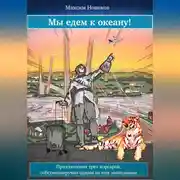 Постер книги Мы едем к океану, или Приключения трех корсаров, собственноручно одним из них записанные
