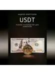 Андрей Криптонов - USDT. Полное руководство для новичков