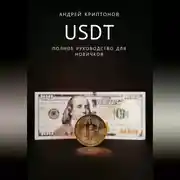 Постер книги USDT. Полное руководство для новичков