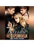 Светлана Кондр - Больше не скромница