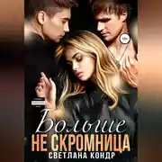 Постер книги Больше не скромница