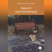 Постер книги Хвост пистолетом