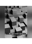 Андрей Швецик - Я – враг мой и друг