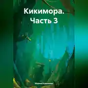 Постер книги Кикимора. Часть 3