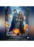 Анастасия Максименко - Княжна Эворта. Нетлеющие страницы судьбы
