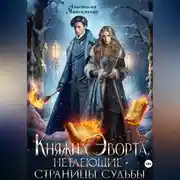 Постер книги Княжна Эворта. Нетлеющие страницы судьбы