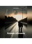 Ольга Тушнова - Хозяин обочины