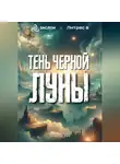 Виталий Эфф - Тень черной Луны