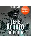 Ян Мир - Тень белого ворона