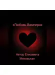 Елизавета Меховская - Любовь Вампира