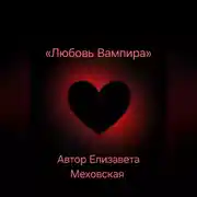 Постер книги Любовь Вампира