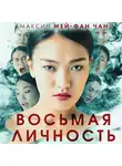 Максин Мей-Фан Чан - Восьмая личность