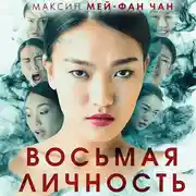 Постер книги Восьмая личность
