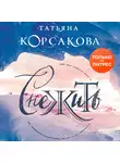 Татьяна Корсакова - Снежить