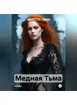 Дарья Лев - Медная Тьма