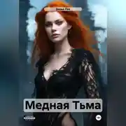 Постер книги Медная Тьма