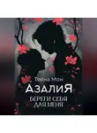 Теона Мон - Азалия. Береги себя для меня
