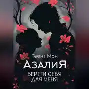 Постер книги Азалия. Береги себя для меня