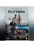 Александр Петляков - Паутина