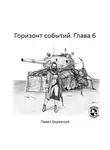Павел Бережной - Горизонт событий. Глава 6