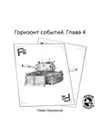 Павел Бережной - Горизонт событий. Глава 4