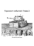 Павел Бережной - Горизонт событий. Глава 2
